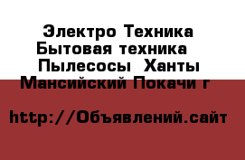 Электро-Техника Бытовая техника - Пылесосы. Ханты-Мансийский,Покачи г.